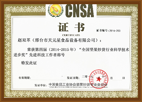 Zhao Shuangge 2014-2015 National Nut Industry Science and Technology Progress Award Advanced Science and Technology Worker