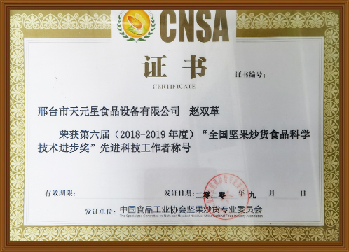 2018-2019 Nut Roasted Seeds Science and Technology Progress Award