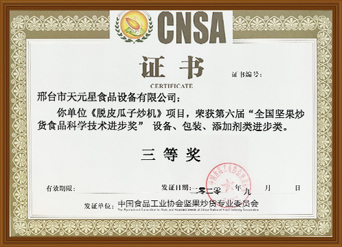 Third Prize of Scientific and Technological Progress Award for Peeled Melon Seed Frying Machine